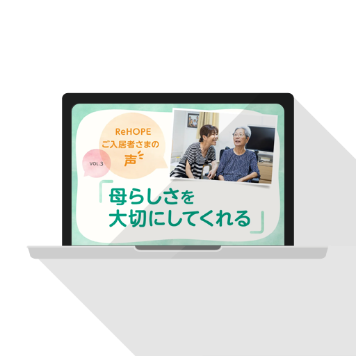 ReHOPEだより／ご入居者さまの声