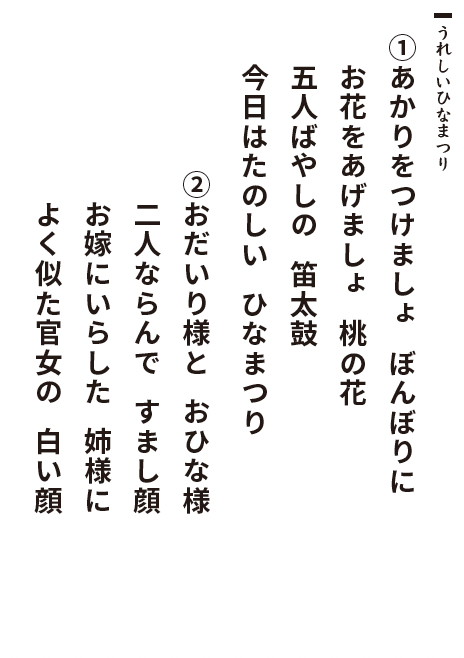 うれしいひなまつり