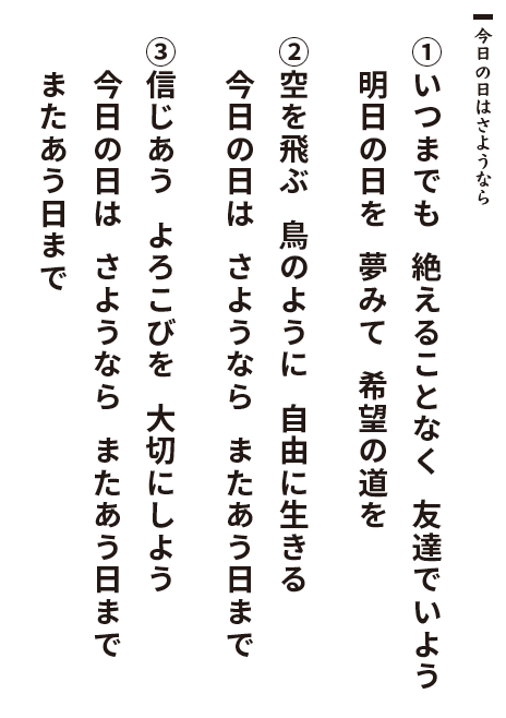 今日の日はさようなら