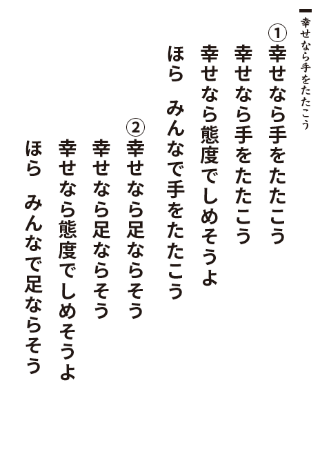 幸せなら手をたたこう