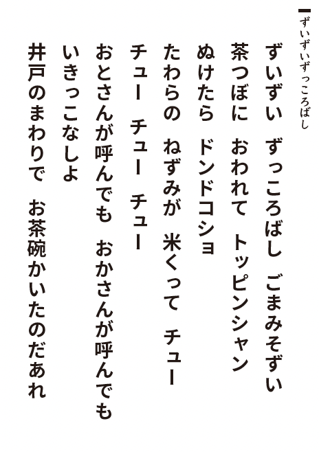 ずいずいずっころばし