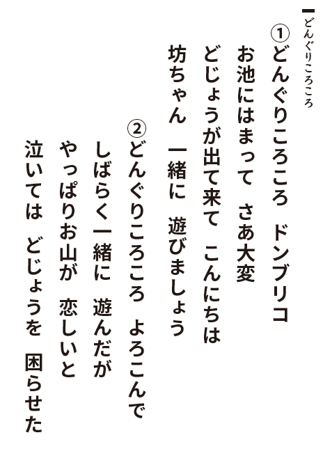 どんぐりころころ