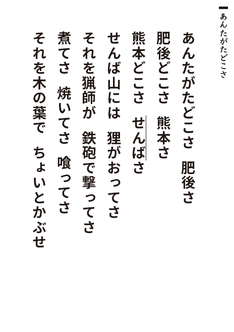 あんたがたどこさ