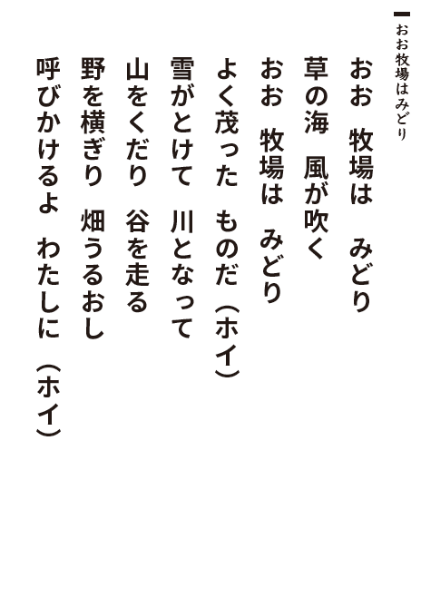 おお牧場はみどり