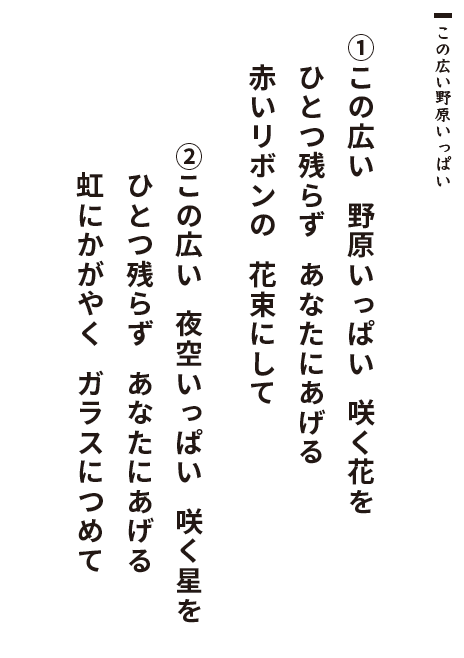 この広い野原いっぱい