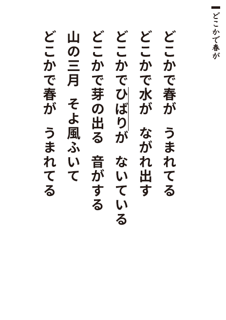 どこかで春が