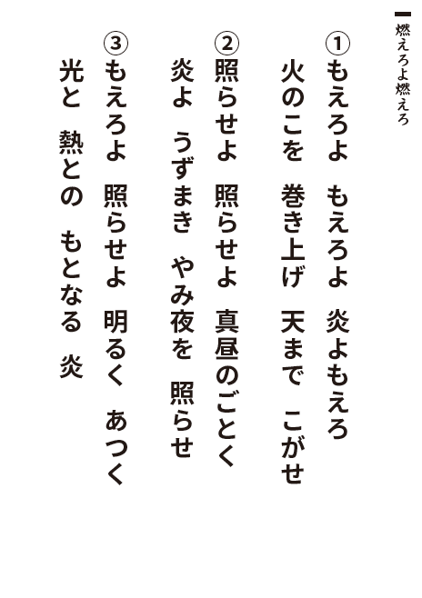 燃えろよ燃えろ